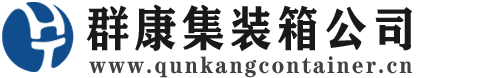 赣县集装箱 - 赣县二手集装箱 - 赣县海运集装箱 - 群康集装箱服务公司